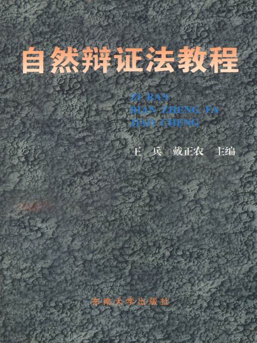 Title details for 自然辩证法教程 (Course of Dialectics of Nature) by 王兵 (Wang Bing) - Available